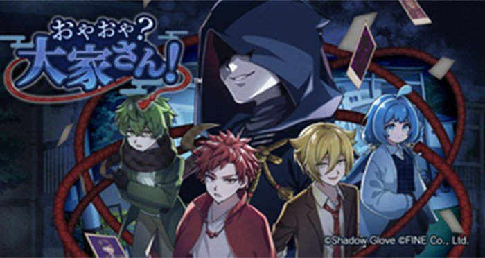 おやおや？大家さん！